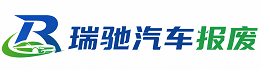 金台区瑞驰｜汽车报废回收｜车辆正规销户上门拖车
